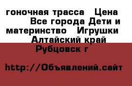 Magic Track гоночная трасса › Цена ­ 990 - Все города Дети и материнство » Игрушки   . Алтайский край,Рубцовск г.